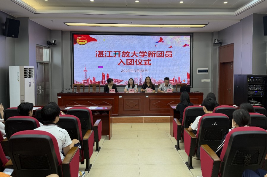 青春聚力，使命启航——湛江开放大学举行新团员入团仪式